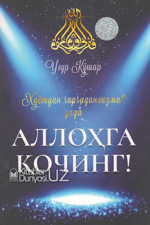 Аллоҳга қочинг! muqovasi