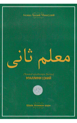 «Муаллими соний» (Тажвид қоидалари билан)