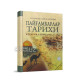 «Пайғамбарлар тарихи» 1–4-китоблар