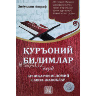 «Қуръоний билимлар ёхуд қизиқарли исломий савол-жавоблар»