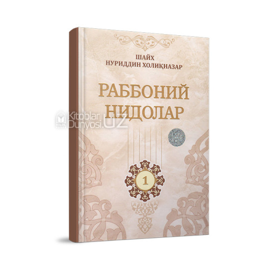 «Раббоний нидолар» 1-китоб