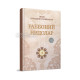 «Раббоний нидолар» 1-китоб