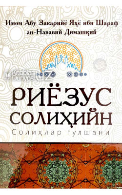 «Риёзус солиҳийн»