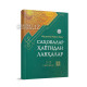 «Саҳобалар ҳаётидан лавҳалар» 1-2-китоблар