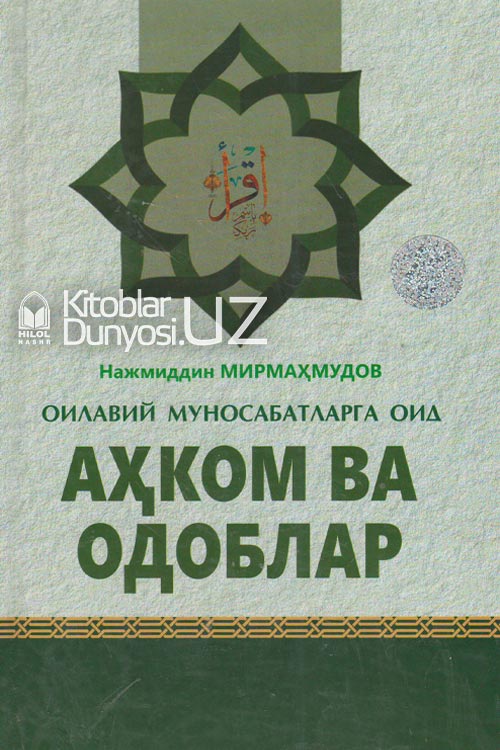 Оилавий муносабатларга оид аҳком ва одоблар muqovasi