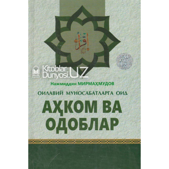 «Оилавий муносабатларга оид аҳком ва одоблар»