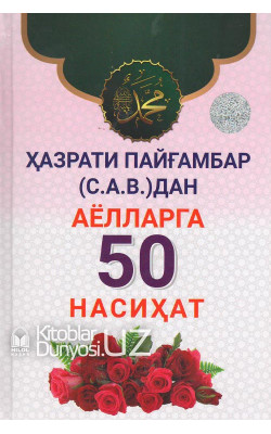 «Ҳазрати Пайғамбар (соллаллоҳу алайҳи васаллам) дан аёлларга 50 насиҳат»