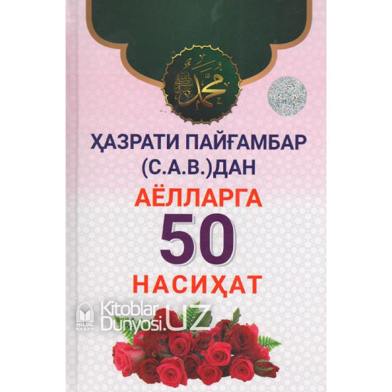 «Ҳазрати Пайғамбар (соллаллоҳу алайҳи васаллам) дан аёлларга 50 насиҳат»