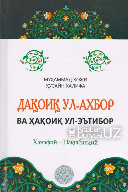 Дақоиқ ул-ахбор ва ҳақоиқ ул-эътибор muqovasi