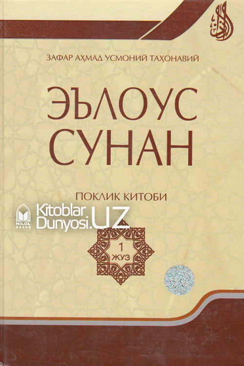 Эълоус сунан 1-жуз (Поклик китоби) muqovasi