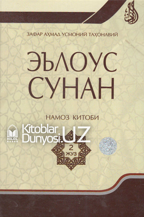 Эълоус сунан 2-жуз (Намоз китоби) muqovasi