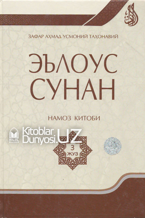 Эълоус сунан 3-жуз (Намоз китоби) muqovasi