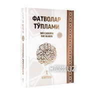 «Фатволар тўплами. 500 саволга 500 жавоб» 1-китоб