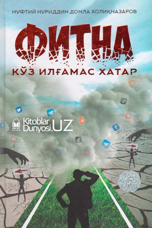 Фитна кўз илғамас хатар muqovasi