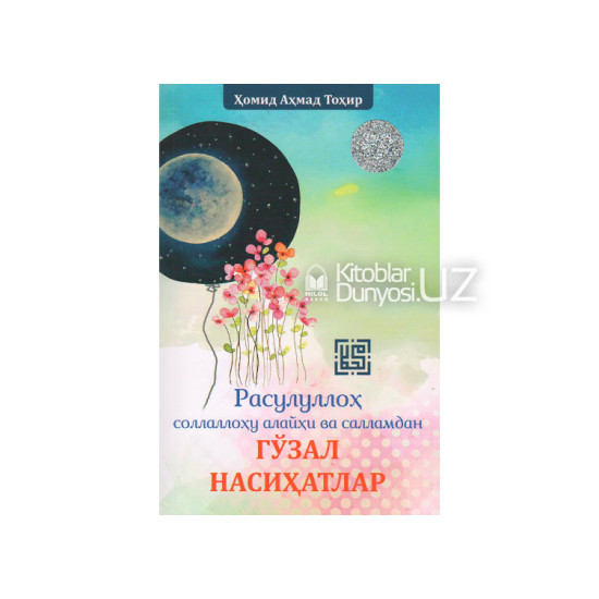 «Расулуллоҳ соллаллоҳу алайҳи ва салламдан гўзал насиҳатлар»