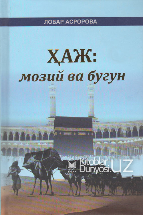 Ҳаж: мозий ва бугун muqovasi