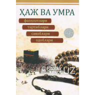 «Ҳаж ва умра фазилатлари, тартиблари, савоблари, одоблари»