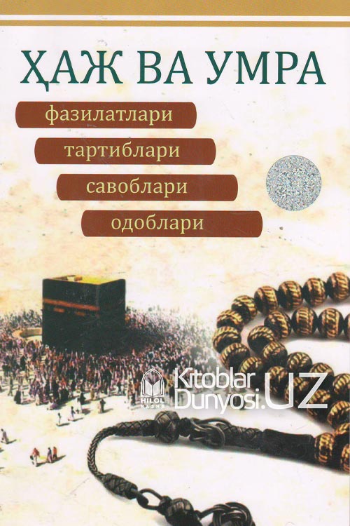 Ҳаж ва умра фазилатлари, тартиблари, савоблари, одоблари muqovasi