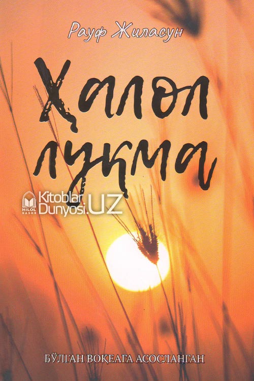 Ҳалол луқма muqovasi