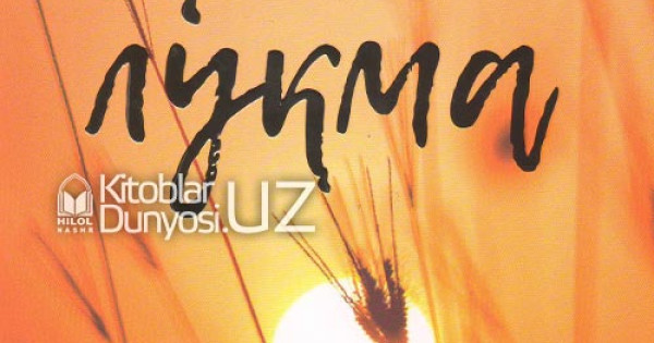 «Ҳалол луқма»