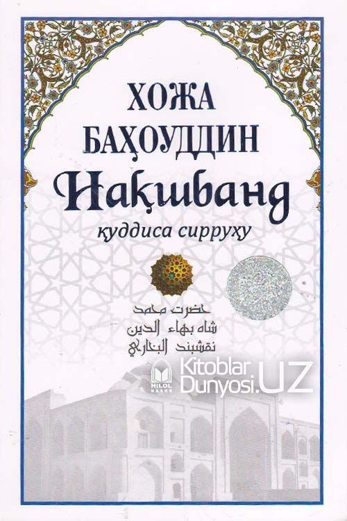 Хожа Баҳоуддин Нақшбанд (Қуддиса сирруҳу) muqovasi