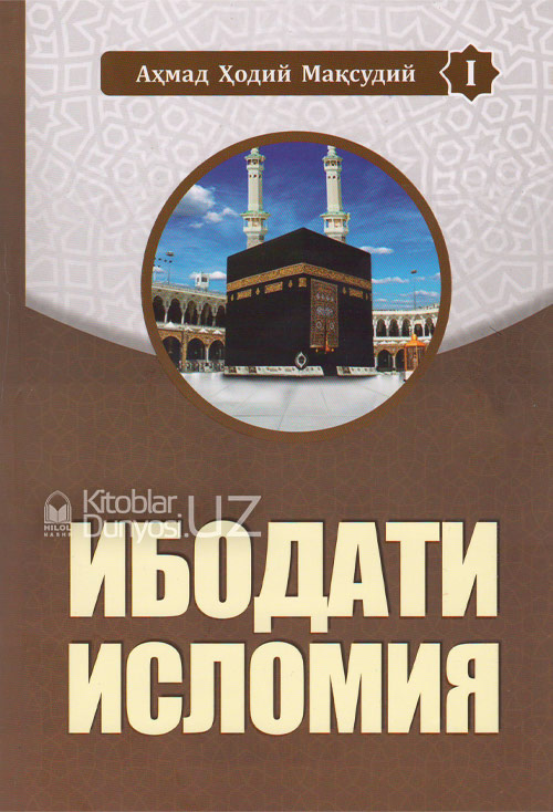 Ибодати исломия (1-2- китоблар) muqovasi