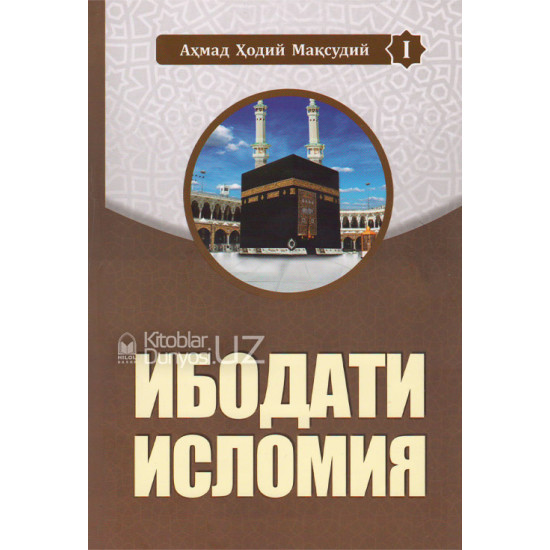 «Ибодати исломия» (1-2- китоблар)