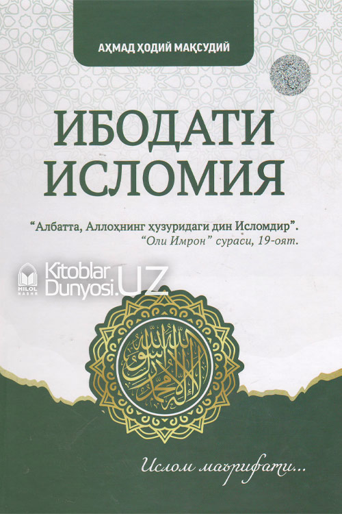 Ибодати исломия (Ислом маърифати...) muqovasi