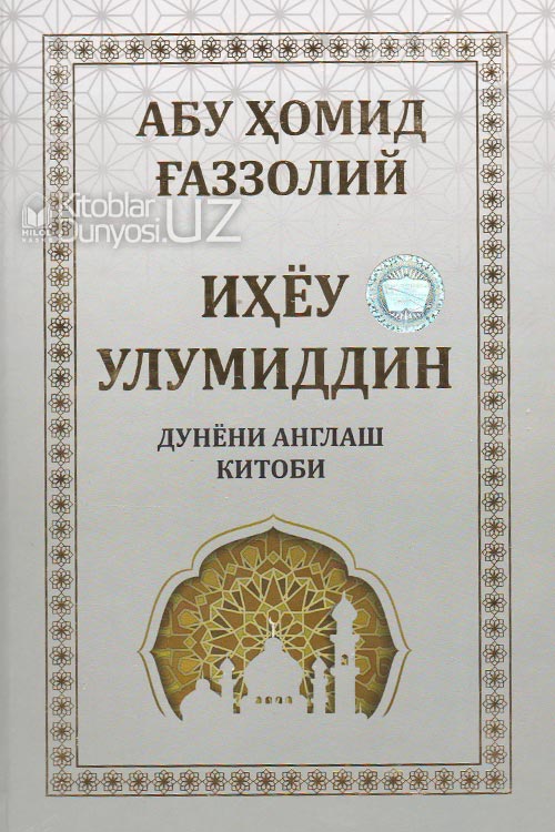 Иҳёу улумид дин (Дунёни англаш) muqovasi