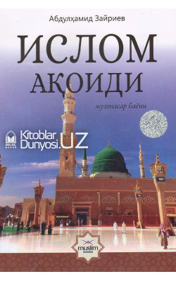 «Ислом ақоиди» мухтасар баёни