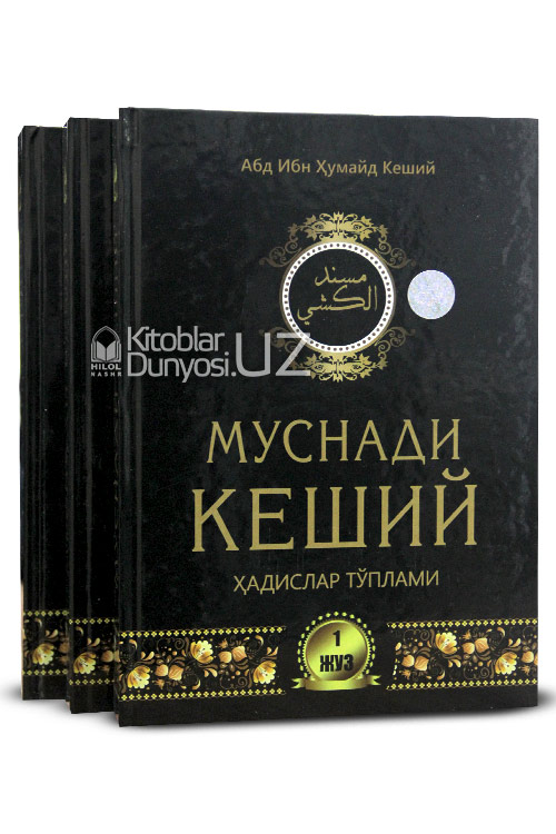 Муснади Кеший 1, 2, 3 жузлар muqovasi