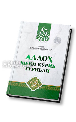 «Аллоҳ мени кўриб турибди»