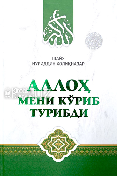 Аллоҳ мени кўриб турибди muqovasi