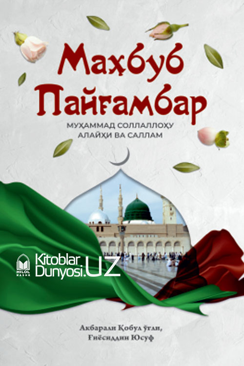 Маҳбуб Пайғамбар (Муҳаммад соллаллоҳу алайҳи ва саллам) muqovasi