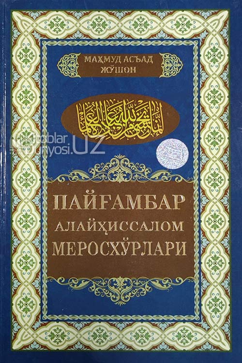 Пайғамбар алайҳиссалом меросхўрлари muqovasi