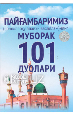 «Пайғамбаримиз соллаллоҳу алайҳи васалламнинг 101 дуолари» (қаттиқ муқова)