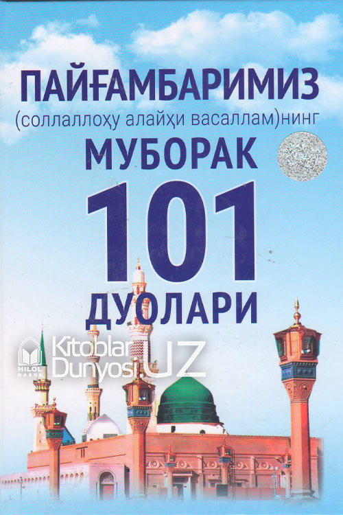 Пайғамбаримиз соллаллоҳу алайҳи васалламнинг 101 дуолари muqovasi