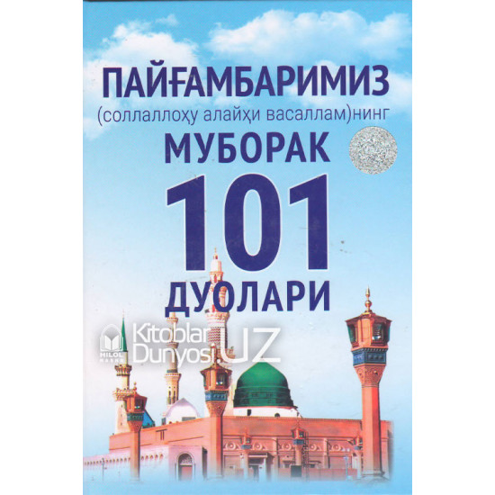 «Пайғамбаримиз соллаллоҳу алайҳи васалламнинг 101 дуолари» (қаттиқ муқова)