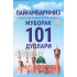«Пайғамбаримиз соллаллоҳу алайҳи васалламнинг 101 дуолари» (қаттиқ муқова)