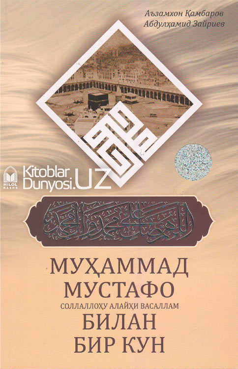 Муҳаммад Мустафо Соллаллоҳу алайҳи васаллам билан бир кун muqovasi