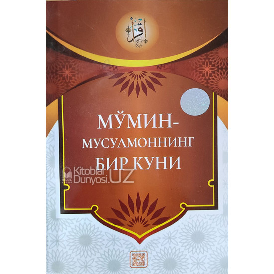 «Мўмин - мусулмоннинг бир куни»