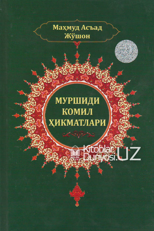 Муршиди комил ҳикматлари muqovasi