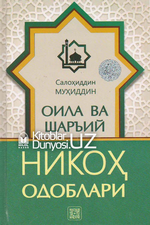 Оила ва шаръий никоҳ одоблари muqovasi
