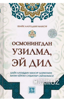 «Осмонингдан узилма, эй дил»