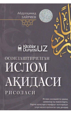 «Осонлаштирилган Ислом ақидаси рисоласи»