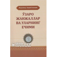 «Ўзаро жанжаллар ва уларнинг ечими»