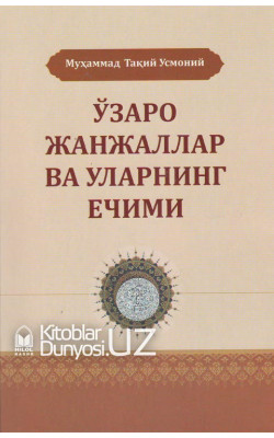 «Ўзаро жанжаллар ва уларнинг ечими»