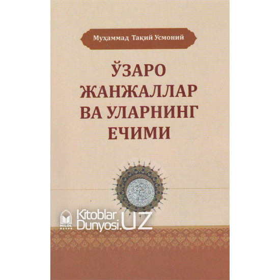 «Ўзаро жанжаллар ва уларнинг ечими»