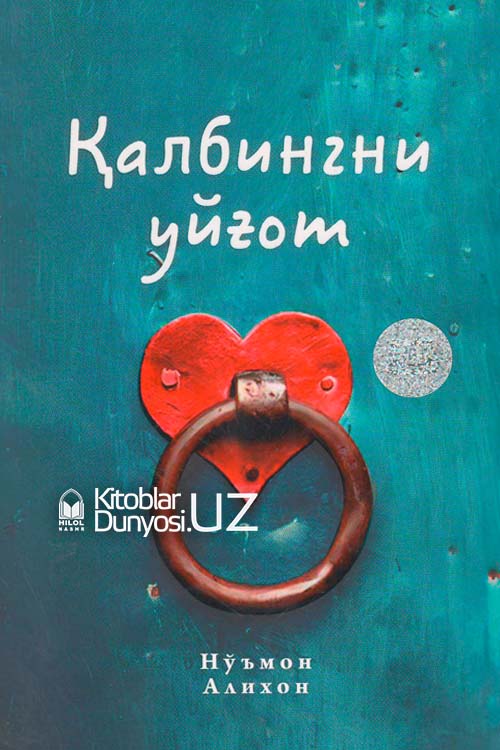 Қалбингни уйғот 1,2 жузлар (тўплам) muqovasi