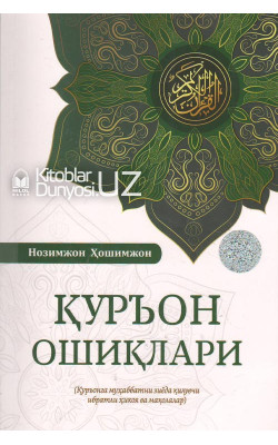 «Қуръон ошиқлари»  (Қуръонга муҳаббатни зиёда қилувчи ибратли ҳикоя ва мақолалар)